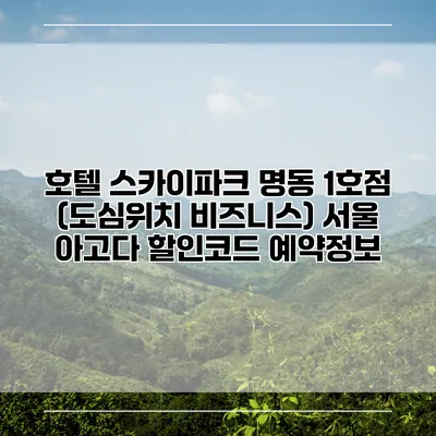 호텔 스카이파크 명동 1호점 (도심위치 비즈니스) 서울 아고다 할인코드 예약정보