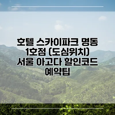 호텔 스카이파크 명동 1호점 (도심위치) 서울 아고다 할인코드 예약팁
