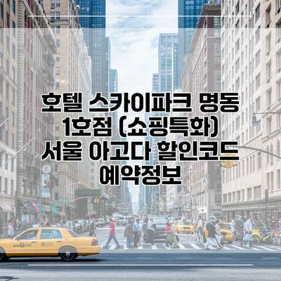 호텔 스카이파크 명동 1호점 (쇼핑특화) 서울 아고다 할인코드 예약정보