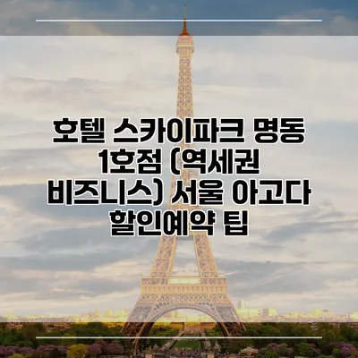 호텔 스카이파크 명동 1호점 (역세권 비즈니스) 서울 아고다 할인예약 팁