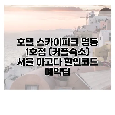 호텔 스카이파크 명동 1호점 (커플숙소) 서울 아고다 할인코드 예약팁