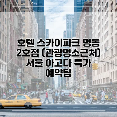 호텔 스카이파크 명동 2호점 (관광명소근처) 서울 아고다 특가 예약팁