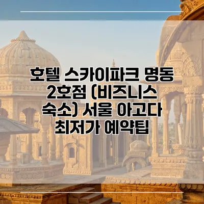 호텔 스카이파크 명동 2호점 (비즈니스 숙소) 서울 아고다 최저가 예약팁
