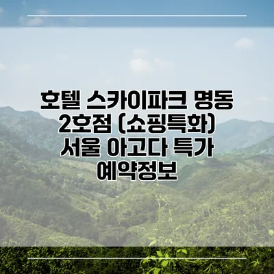 호텔 스카이파크 명동 2호점 (쇼핑특화) 서울 아고다 특가 예약정보