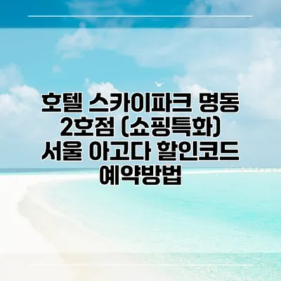 호텔 스카이파크 명동 2호점 (쇼핑특화) 서울 아고다 할인코드 예약방법