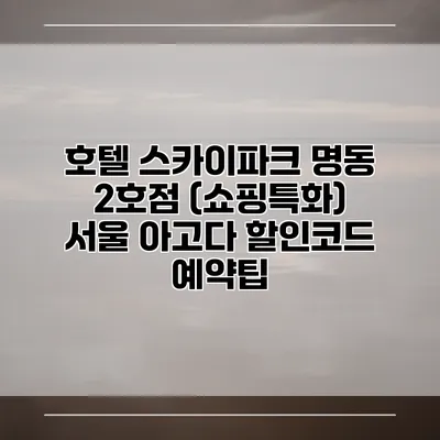 호텔 스카이파크 명동 2호점 (쇼핑특화) 서울 아고다 할인코드 예약팁
