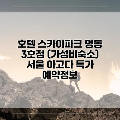 호텔 스카이파크 명동 3호점 (가성비숙소) 서울 아고다 특가 예약정보