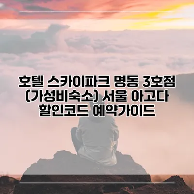 호텔 스카이파크 명동 3호점 (가성비숙소) 서울 아고다 할인코드 예약가이드