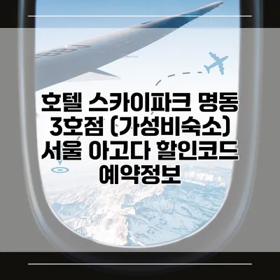 호텔 스카이파크 명동 3호점 (가성비숙소) 서울 아고다 할인코드 예약정보