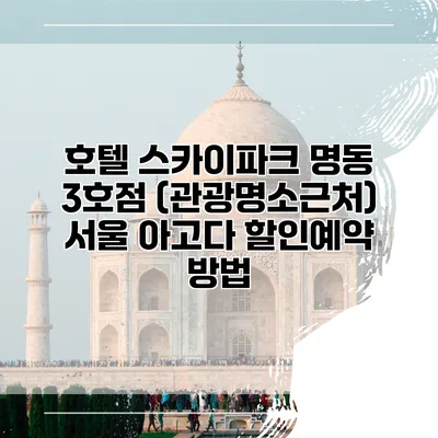 호텔 스카이파크 명동 3호점 (관광명소근처) 서울 아고다 할인예약 방법