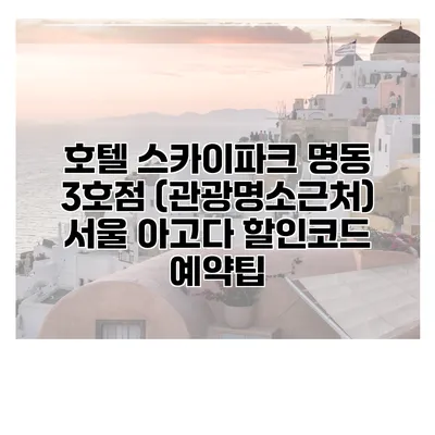 호텔 스카이파크 명동 3호점 (관광명소근처) 서울 아고다 할인코드 예약팁