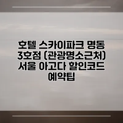 호텔 스카이파크 명동 3호점 (관광명소근처) 서울 아고다 할인코드 예약팁