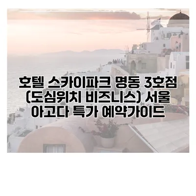 호텔 스카이파크 명동 3호점 (도심위치 비즈니스) 서울 아고다 특가 예약가이드