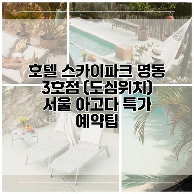 호텔 스카이파크 명동 3호점 (도심위치) 서울 아고다 특가 예약팁