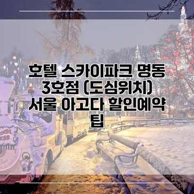 호텔 스카이파크 명동 3호점 (도심위치) 서울 아고다 할인예약 팁