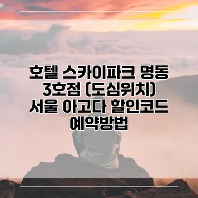 호텔 스카이파크 명동 3호점 (도심위치) 서울 아고다 할인코드 예약방법