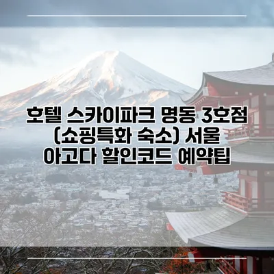 호텔 스카이파크 명동 3호점 (쇼핑특화 숙소) 서울 아고다 할인코드 예약팁