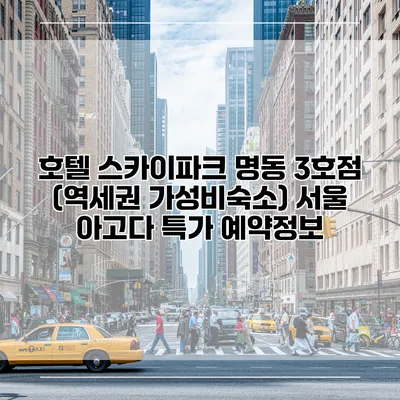 호텔 스카이파크 명동 3호점 (역세권 가성비숙소) 서울 아고다 특가 예약정보