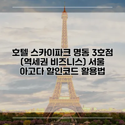 호텔 스카이파크 명동 3호점 (역세권 비즈니스) 서울 아고다 할인코드 활용법