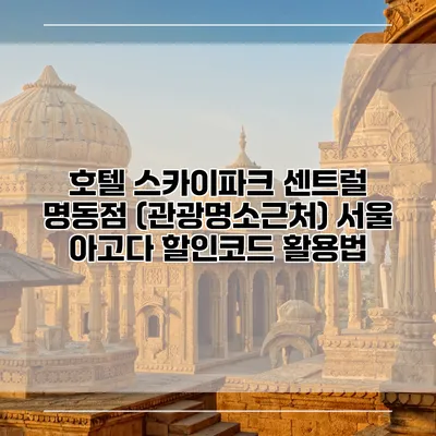 호텔 스카이파크 센트럴 명동점 (관광명소근처) 서울 아고다 할인코드 활용법