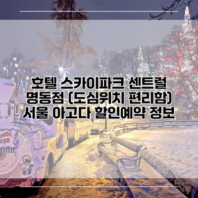 호텔 스카이파크 센트럴 명동점 (도심위치 편리함) 서울 아고다 할인예약 정보