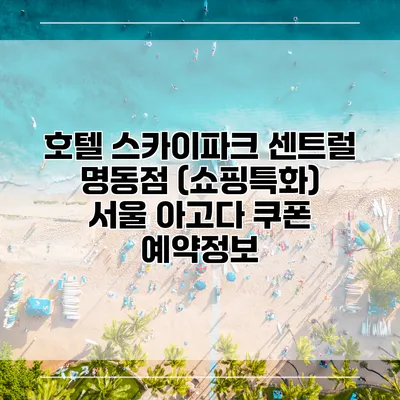 호텔 스카이파크 센트럴 명동점 (쇼핑특화) 서울 아고다 쿠폰 예약정보