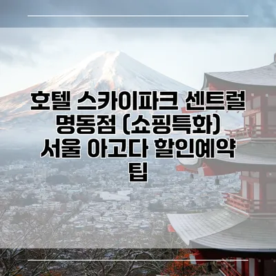 호텔 스카이파크 센트럴 명동점 (쇼핑특화) 서울 아고다 할인예약 팁
