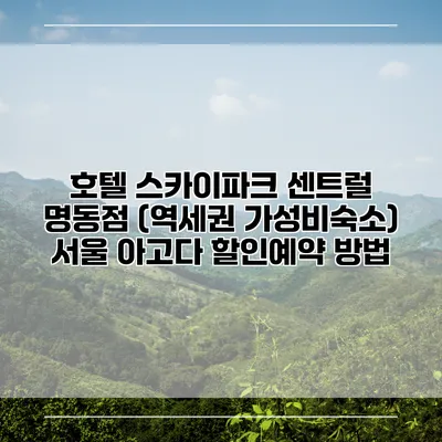 호텔 스카이파크 센트럴 명동점 (역세권 가성비숙소) 서울 아고다 할인예약 방법