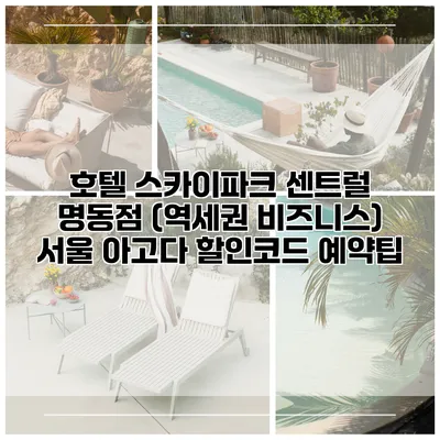 호텔 스카이파크 센트럴 명동점 (역세권 비즈니스) 서울 아고다 할인코드 예약팁