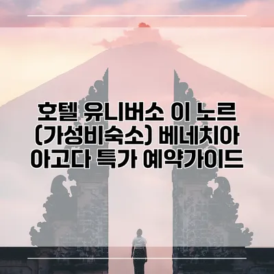 호텔 유니버소 이 노르 (가성비숙소) 베네치아 아고다 특가 예약가이드