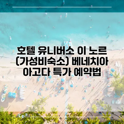 호텔 유니버소 이 노르 (가성비숙소) 베네치아 아고다 특가 예약법