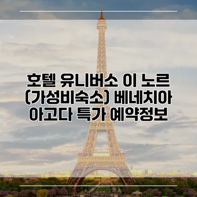 호텔 유니버소 이 노르 (가성비숙소) 베네치아 아고다 특가 예약정보