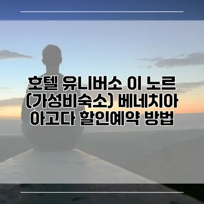 호텔 유니버소 이 노르 (가성비숙소) 베네치아 아고다 할인예약 방법