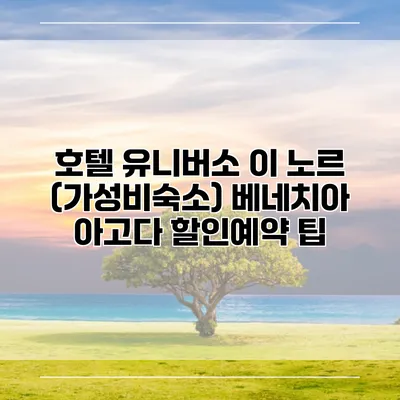 호텔 유니버소 이 노르 (가성비숙소) 베네치아 아고다 할인예약 팁