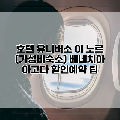 호텔 유니버소 이 노르 (가성비숙소) 베네치아 아고다 할인예약 팁