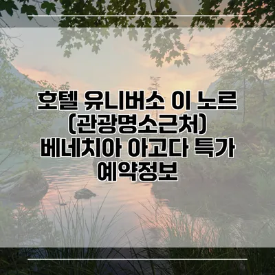 호텔 유니버소 이 노르 (관광명소근처) 베네치아 아고다 특가 예약정보