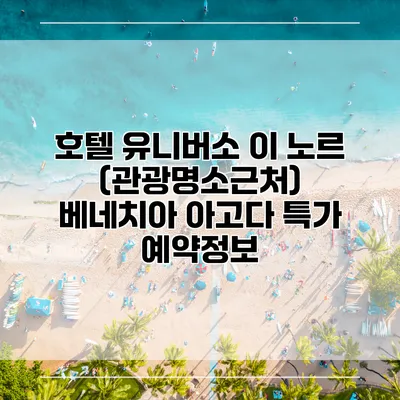 호텔 유니버소 이 노르 (관광명소근처) 베네치아 아고다 특가 예약정보