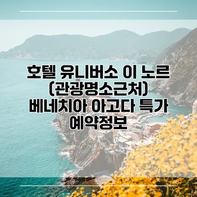 호텔 유니버소 이 노르 (관광명소근처) 베네치아 아고다 특가 예약정보