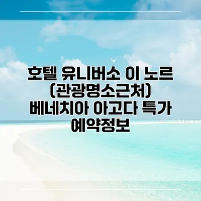 호텔 유니버소 이 노르 (관광명소근처) 베네치아 아고다 특가 예약정보