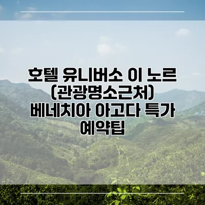 호텔 유니버소 이 노르 (관광명소근처) 베네치아 아고다 특가 예약팁