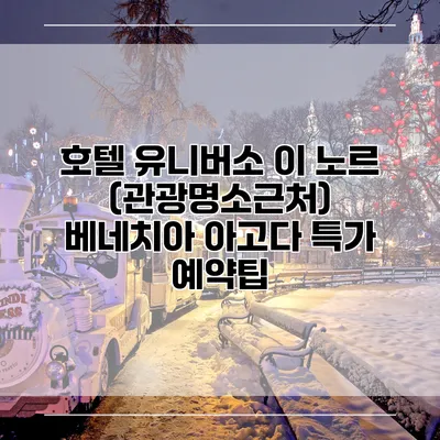 호텔 유니버소 이 노르 (관광명소근처) 베네치아 아고다 특가 예약팁