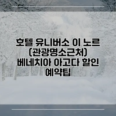 호텔 유니버소 이 노르 (관광명소근처) 베네치아 아고다 할인 예약팁