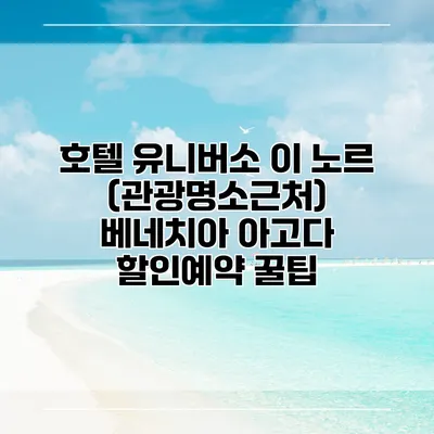 호텔 유니버소 이 노르 (관광명소근처) 베네치아 아고다 할인예약 꿀팁