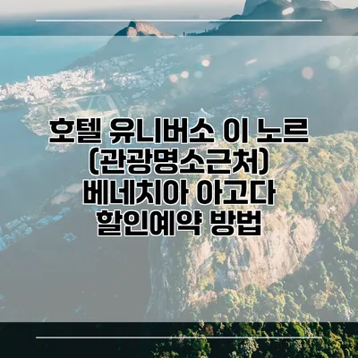 호텔 유니버소 이 노르 (관광명소근처) 베네치아 아고다 할인예약 방법