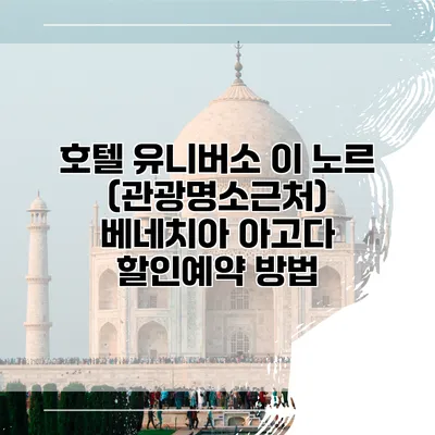 호텔 유니버소 이 노르 (관광명소근처) 베네치아 아고다 할인예약 방법