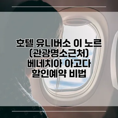 호텔 유니버소 이 노르 (관광명소근처) 베네치아 아고다 할인예약 비법