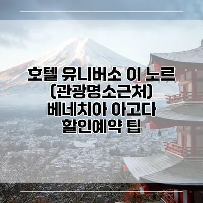 호텔 유니버소 이 노르 (관광명소근처) 베네치아 아고다 할인예약 팁
