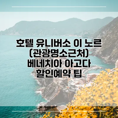 호텔 유니버소 이 노르 (관광명소근처) 베네치아 아고다 할인예약 팁
