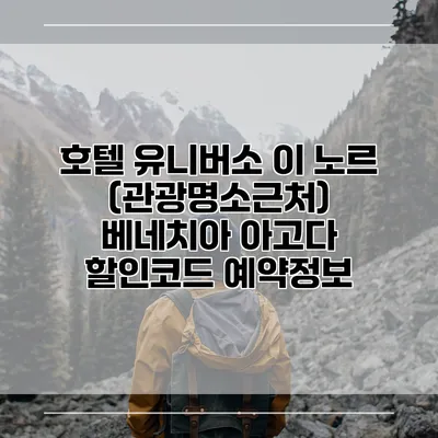 호텔 유니버소 이 노르 (관광명소근처) 베네치아 아고다 할인코드 예약정보