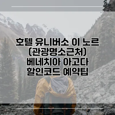 호텔 유니버소 이 노르 (관광명소근처) 베네치아 아고다 할인코드 예약팁